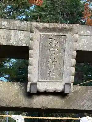 西宮神社(栃木県)