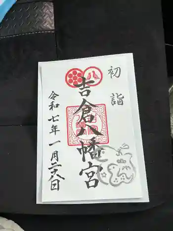 吉倉八幡宮の御朱印 2025年01月