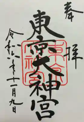 東京大神宮の御朱印