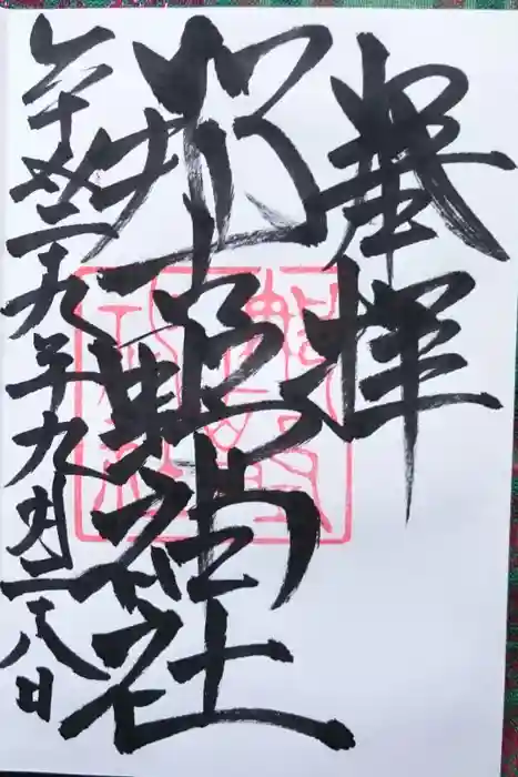 那古野神社の御朱印