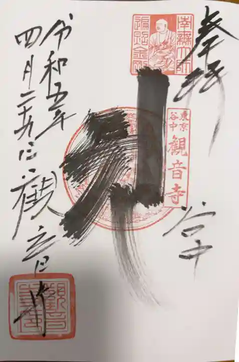 観音寺の御朱印