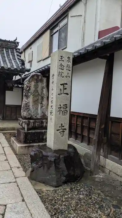 正福寺(滋賀県)