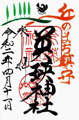 美瑛神社の御朱印