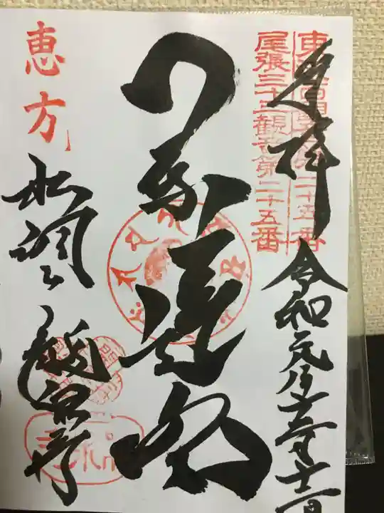 龍泉寺の御朱印