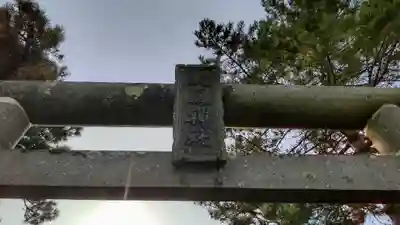 大鳳神社の鳥居