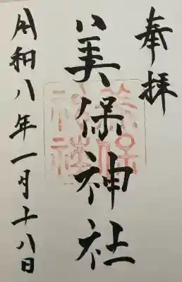 美保神社の御朱印