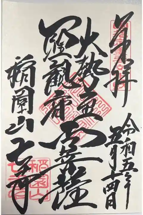 御朱印「大勢至 聖観音 両菩薩」