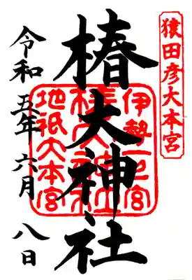 椿大神社(三重県)