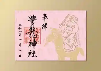 豊龍神社の御朱印