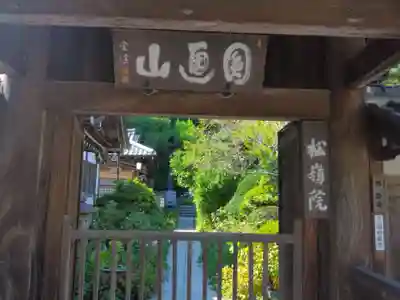 松嶺院(神奈川県)