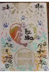馬場氷川神社の御朱印