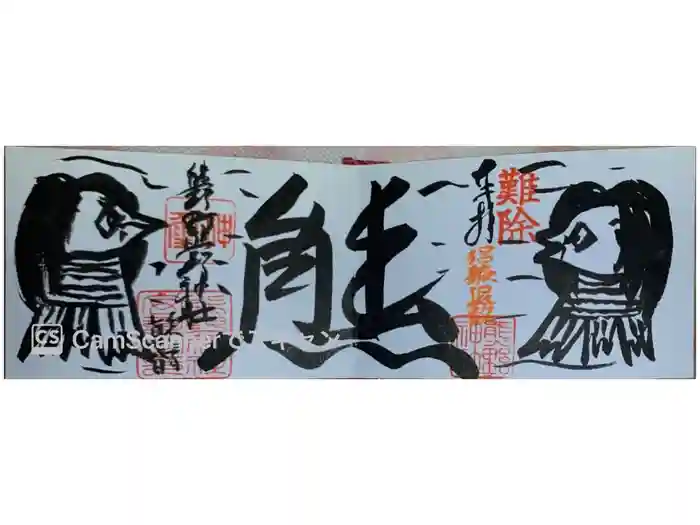 くまくま神社(導きの社 熊野町熊野神社)の御朱印