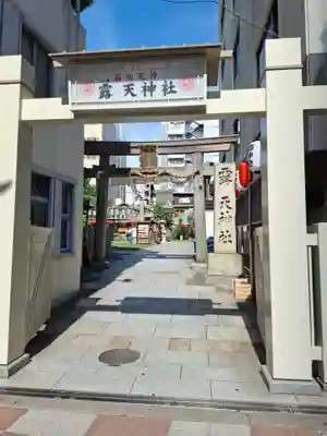 露天神社（お初天神）(大阪府)