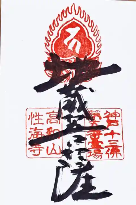 神戸十三佛霊場第五番の御朱印