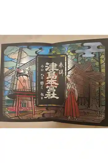 津島本宮社の御朱印 2026年04月