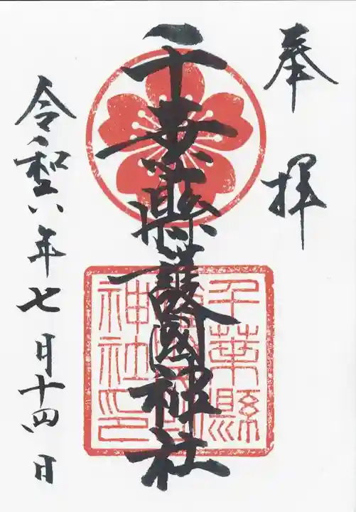 千葉縣護國神社(千葉県)