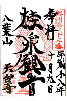 天台寺の御朱印