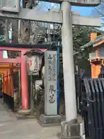 花園稲荷神社(東京都)