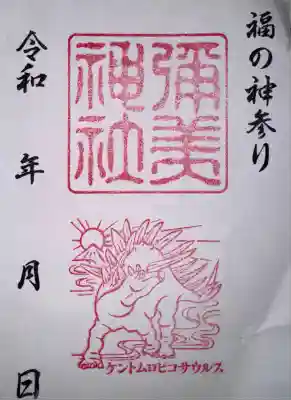 彌美神社の御朱印