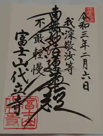 代立寺の御朱印 2021年02月