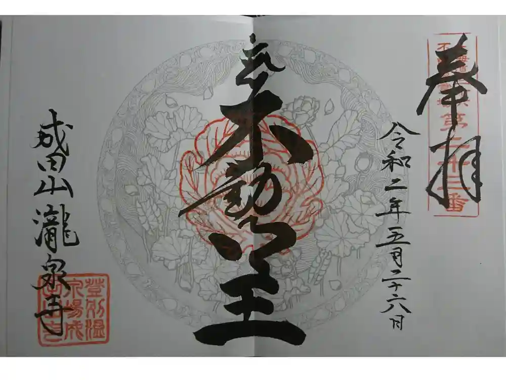成田山瀧泉寺の御朱印