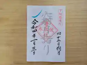 伏木香取神社の御朱印 2022年01月03日(月)〜(2021年12月09日(木) 05時34分40秒投稿)
