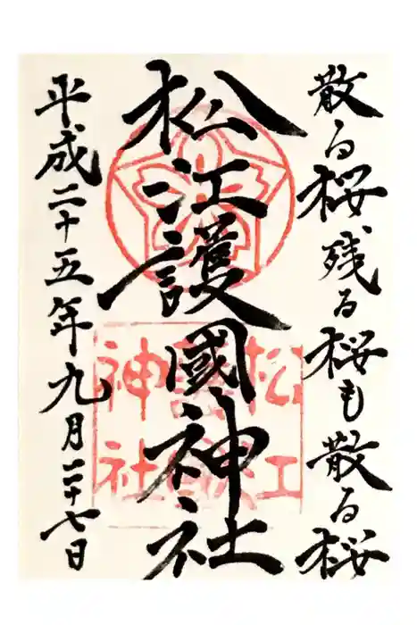 松江護國神社の御朱印