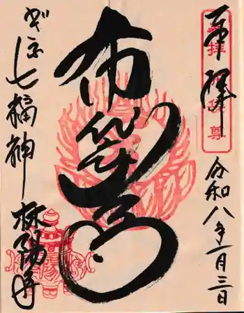 林陽寺の御朱印 2026年01月