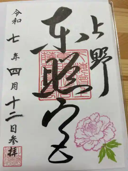 上野東照宮の御朱印