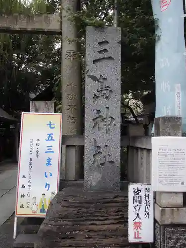 三島神社(東京都)