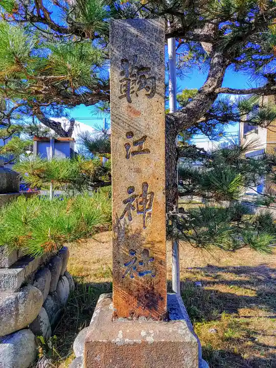 鞆江神社(明地)のその他建物