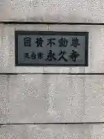永久寺のその他建物