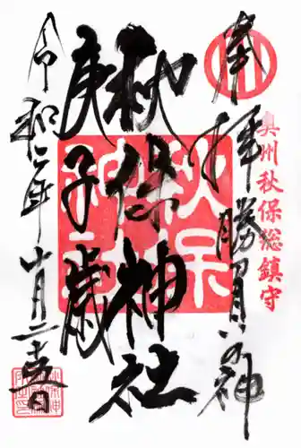 秋保神社の御朱印