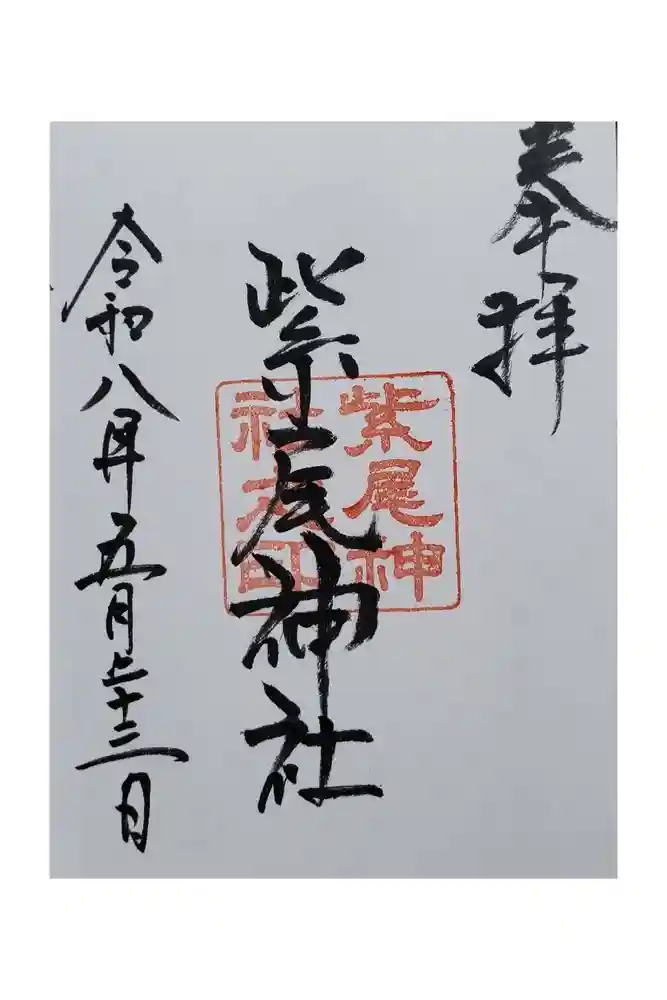 紫尾神社の御朱印