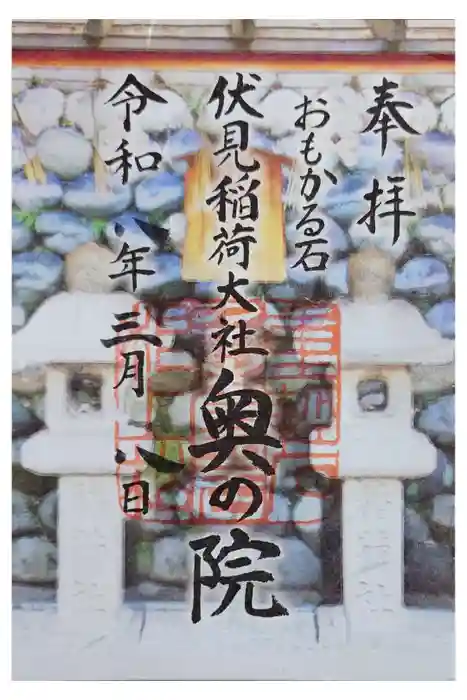 伏見稲荷大社 奥社奉拝所の御朱印