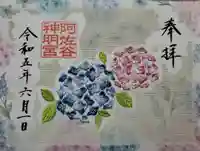 阿佐ヶ谷神明宮の御朱印