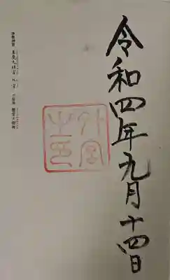 伊勢神宮外宮(豊受大神宮)の御朱印