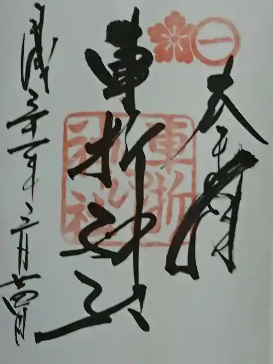 車折神社の御朱印