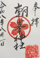 朝峯神社の御朱印