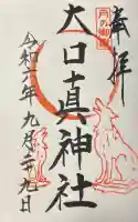 大口真神社の御朱印