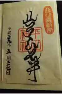 平田神社の御朱印