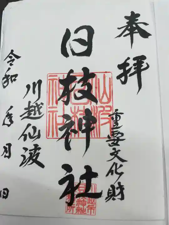 日枝神社(埼玉県)