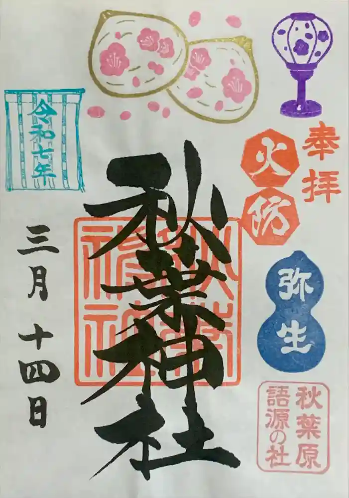 秋葉神社の御朱印