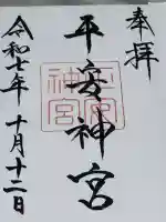 平安神宮の御朱印