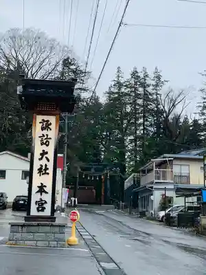 諏訪大社(長野県)