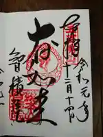 智積院の御朱印