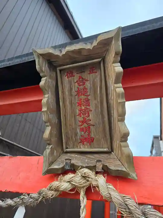 合槌稲荷大明神(京都府)