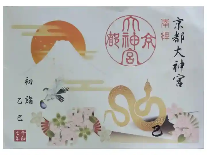 令和7年限定初詣御朱印