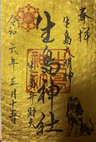 生島神社の{uncategorized: "未分類", other: "その他", undefined: "問題あり", building: "その他建物", grave: "お墓", sacred_gate: "鳥居", guardian: "狛犬", statue: "像", buddha: "仏像", history: "歴史", nature: "自然", garden: "庭園", animal: "動物", pagoda: "塔", temizu: "手水舎", mountain_gate: "山門・神門", sanctuary: "本殿・本堂", subordinate: "末社・摂社", art: "芸術", scenery: "景色", jizo: "地蔵", ema: "絵馬", goshuin: "御朱印", omikuji: "おみくじ", items: "授与品その他", amulet: "お守り", goshuincho: "御朱印帳", eats: "食事", festival: "お祭り", votive_dance: "神楽", shichigosan: "七五三参", wedding: "結婚式", experience: "体験その他", initially: "初詣", around: "周辺", anti_infection: "感染症対策"}