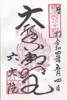 六大院の御朱印